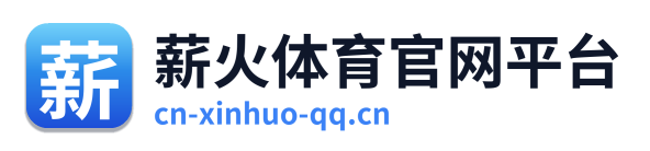 薪火体育官网平台 Logo